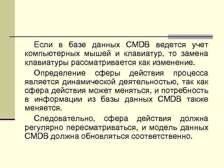 Если в базе данных CMDB ведется учет компьютерных мышей и клавиатур, то замена клавиатуры