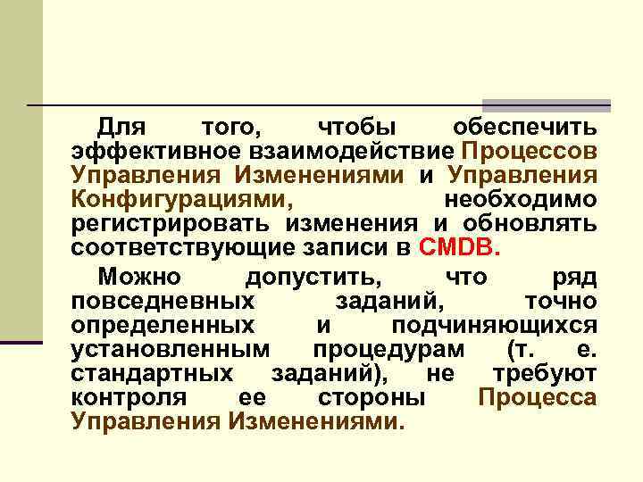 Для того, чтобы обеспечить эффективное взаимодействие Процессов Управления Изменениями и Управления Конфигурациями, необходимо регистрировать