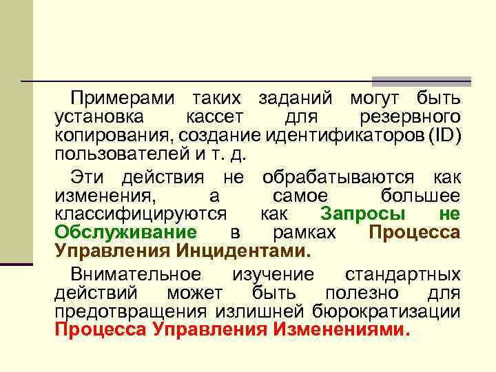 Примерами таких заданий могут быть установка кассет для резервного копирования, создание идентификаторов (ID) пользователей