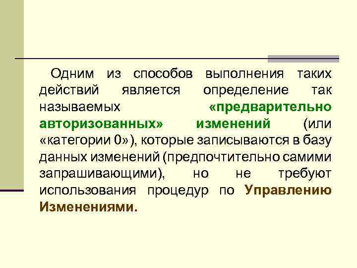 Одним из способов выполнения таких действий является определение так называемых «предварительно авторизованных» изменений (или