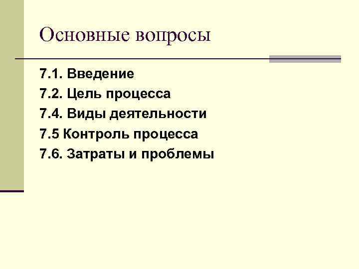 Основные вопросы 7. 1. Введение 7. 2. Цель процесса 7. 4. Виды деятельности 7.