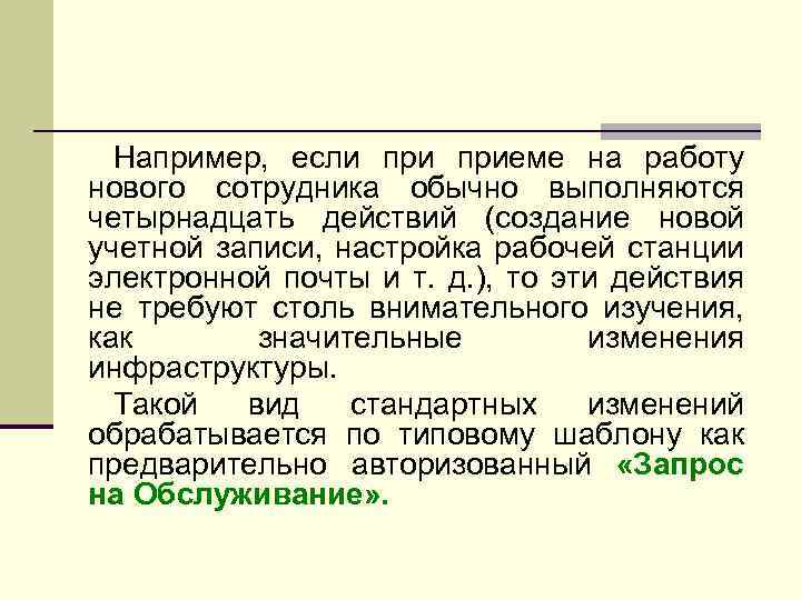 Например, если приеме на работу нового сотрудника обычно выполняются четырнадцать действий (создание новой учетной