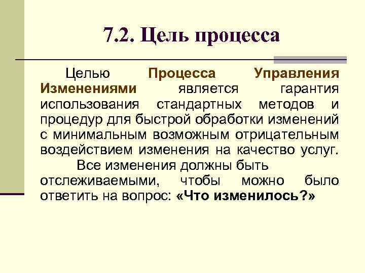 7. 2. Цель процесса Целью Процесса Управления Изменениями является гарантия использования стандартных методов и