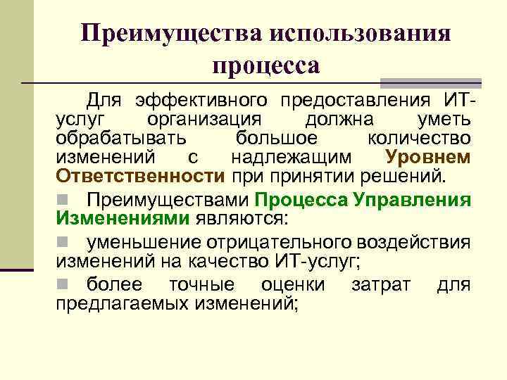 Преимущества использования процесса Для эффективного предоставления ИТуслуг организация должна уметь обрабатывать большое количество изменений