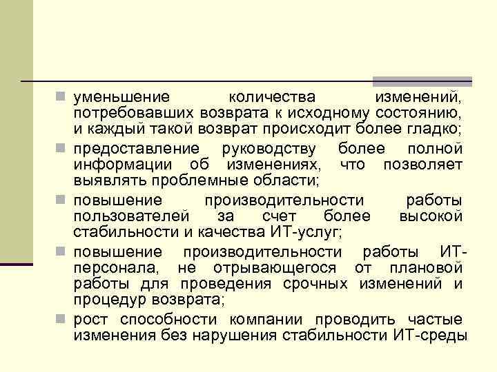 n уменьшение n n количества изменений, потребовавших возврата к исходному состоянию, и каждый такой