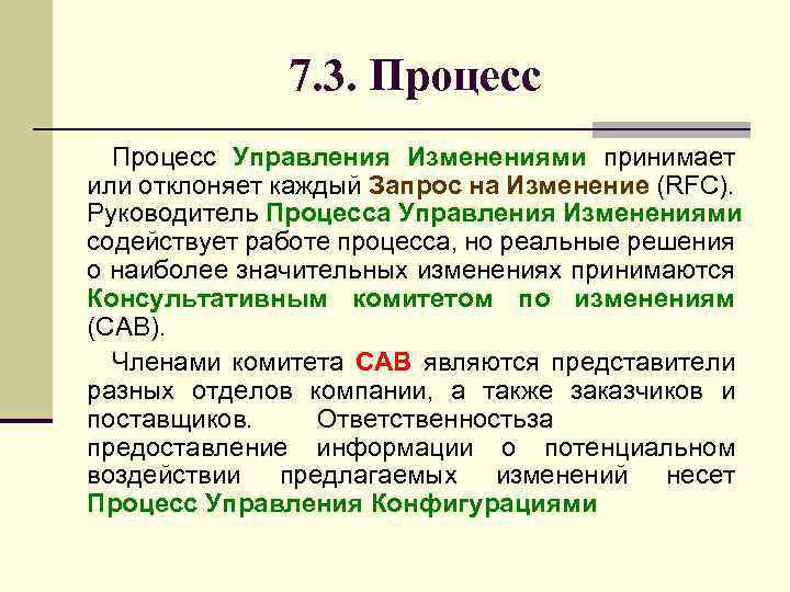 7. 3. Процесс Управления Изменениями принимает или отклоняет каждый Запрос на Изменение (RFC). Руководитель