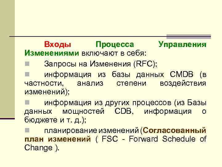 Входы Процесса Управления Изменениями включают в себя: n Запросы на Изменения (RFC); n информация