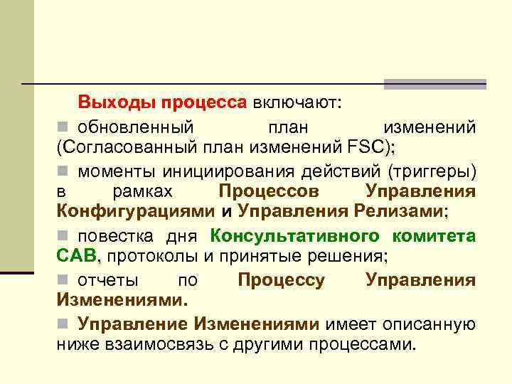 Выходы процесса включают: n обновленный план изменений (Согласованный план изменений FSC); n моменты инициирования