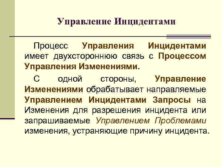 Управление Инцидентами Процесс Управления Инцидентами имеет двухстороннюю связь с Процессом Управления Изменениями. С одной