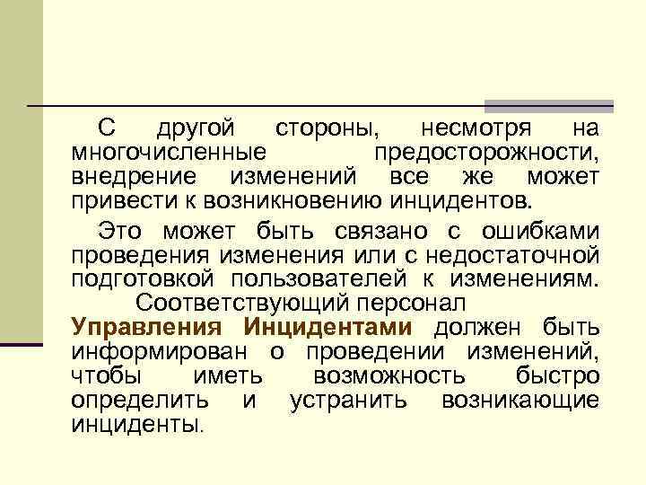 С другой стороны, несмотря на многочисленные предосторожности, внедрение изменений все же может привести к