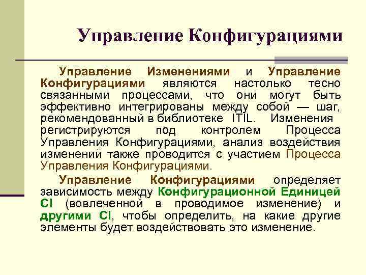 Управление Конфигурациями Управление Изменениями и Управление Конфигурациями являются настолько тесно связанными процессами, что они