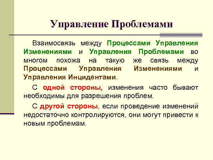 Управление Проблемами Взаимосвязь между Процессами Управления Изменениями и Управления Проблемами во многом похожа на