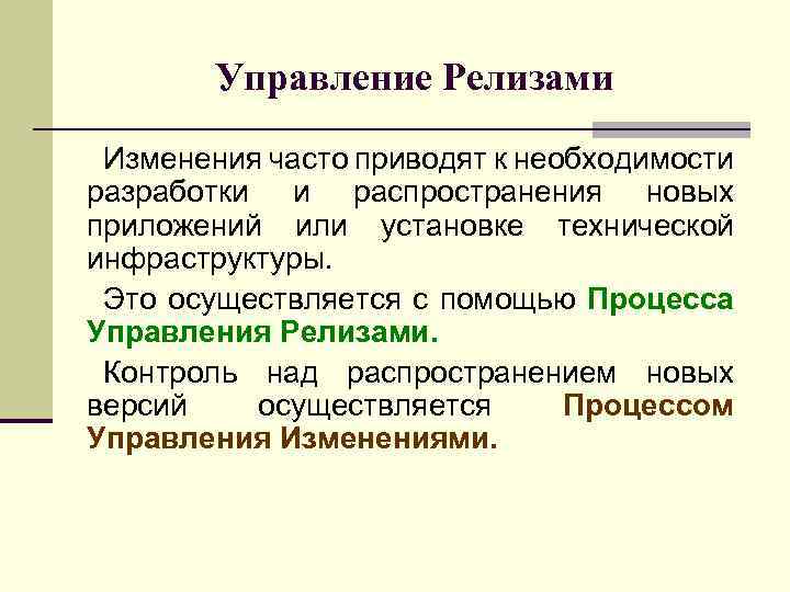 Управление Релизами Изменения часто приводят к необходимости разработки и распространения новых приложений или установке