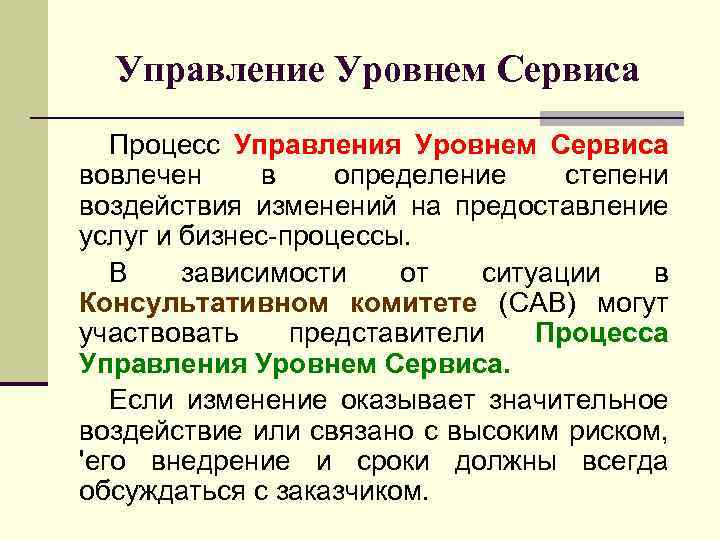 Управление Уровнем Сервиса Процесс Управления Уровнем Сервиса вовлечен в определение степени воздействия изменений на