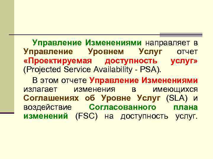 Управление Изменениями направляет в Управление Уровнем Услуг отчет «Проектируемая доступность услуг» (Projected Service Availability