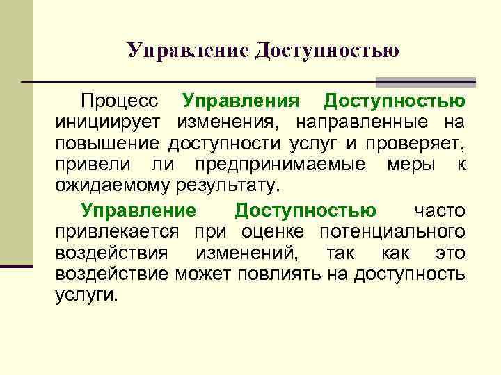 Управление Доступностью Процесс Управления Доступностью инициирует изменения, направленные на повышение доступности услуг и проверяет,