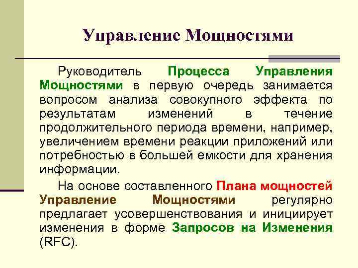 Управление Мощностями Руководитель Процесса Управления Мощностями в первую очередь занимается вопросом анализа совокупного эффекта