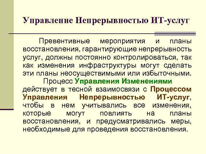 Управление Непрерывностью ИТ-услуг Превентивные мероприятия и планы восстановления, гарантирующие непрерывность услуг, должны постоянно контролироваться,