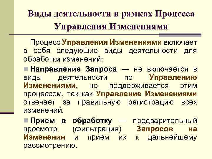 Виды деятельности в рамках Процесса Управления Изменениями Процесс Управления Изменениями включает в себя следующие