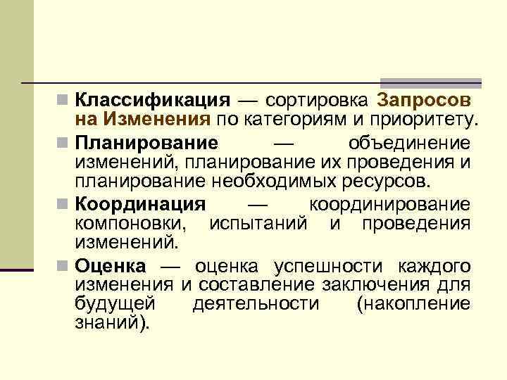 n Классификация — сортировка Запросов на Изменения по категориям и приоритету. n Планирование —