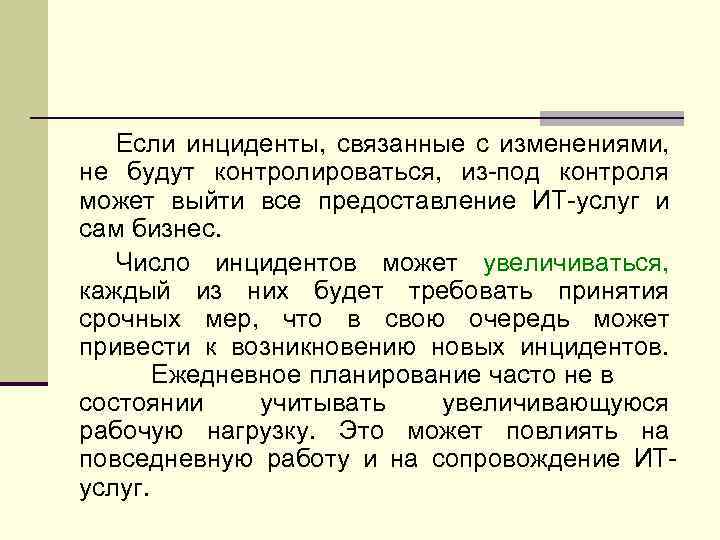 Если инциденты, связанные с изменениями, не будут контролироваться, из-под контроля может выйти все предоставление