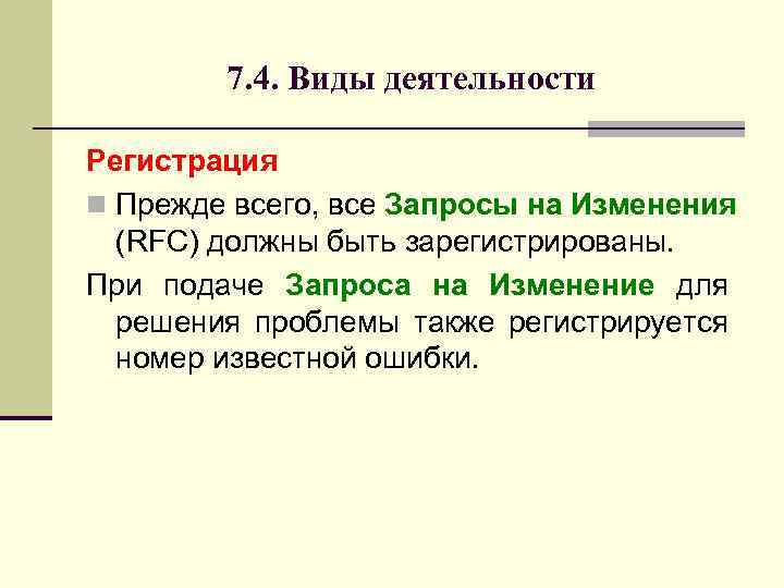 7. 4. Виды деятельности Регистрация n Прежде всего, все Запросы на Изменения (RFC) должны