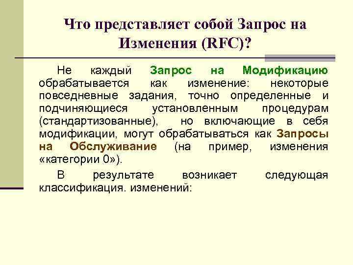 Что представляет собой Запрос на Изменения (RFC)? Не каждый Запрос на Модификацию обрабатывается как