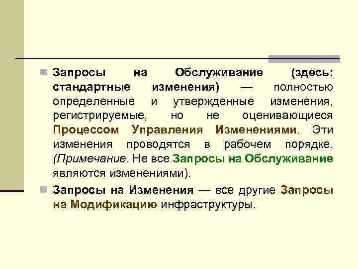 n Запросы на Обслуживание (здесь: стандартные изменения) — полностью определенные и утвержденные изменения, регистрируемые,