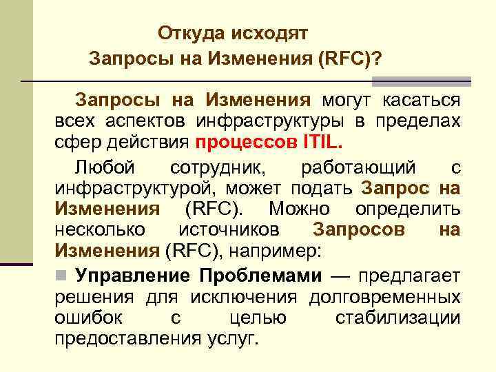 Откуда исходят Запросы на Изменения (RFC)? Запросы на Изменения могут касаться всех аспектов инфраструктуры