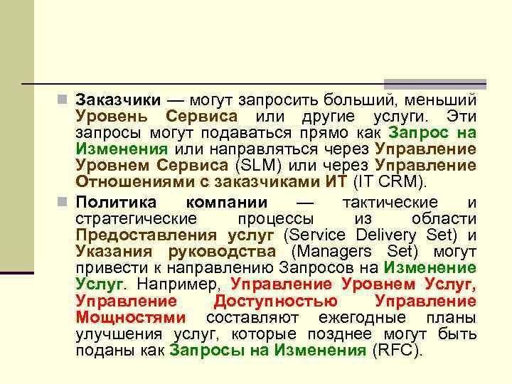 n Заказчики — могут запросить больший, меньший Уровень Сервиса или другие услуги. Эти запросы