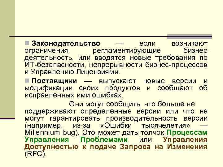 n Законодательство — если возникают ограничения, регламентирующие бизнесдеятельность, или вводятся новые требования по ИТ-безопасности,