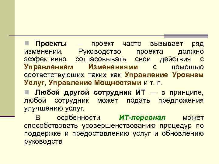 n Проекты — проект часто вызывает ряд изменений. Руководство проекта должно эффективно согласовывать свои