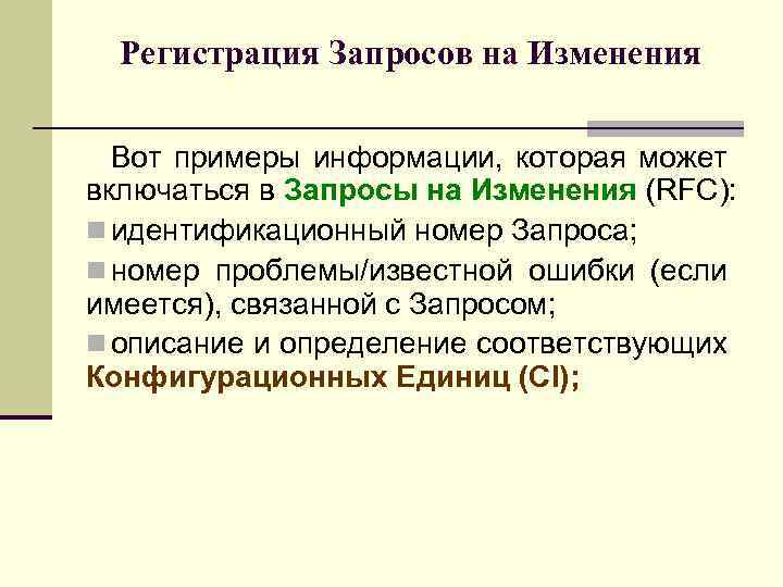 Регистрация Запросов на Изменения Вот примеры информации, которая может включаться в Запросы на Изменения