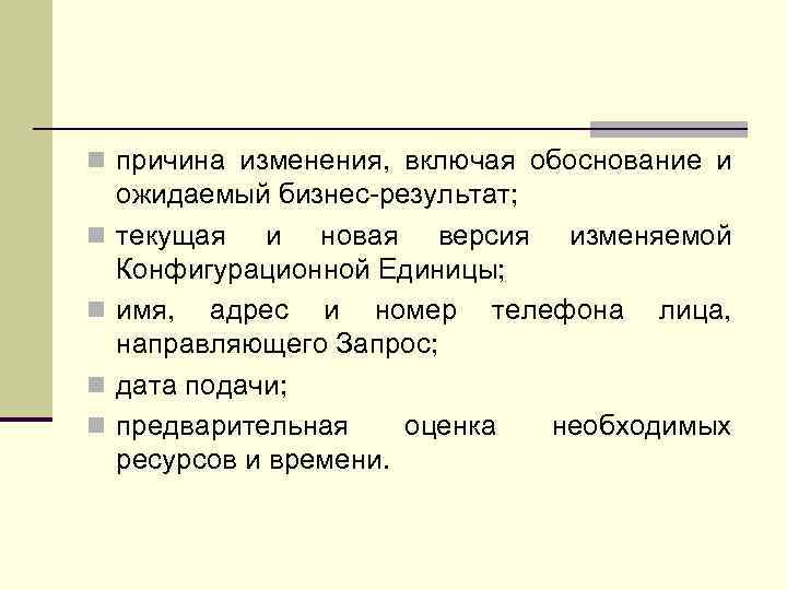 n причина изменения, включая обоснование и n n ожидаемый бизнес-результат; текущая и новая версия