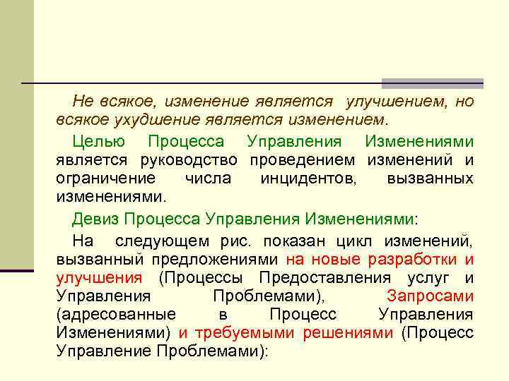 Не всякое, изменение является улучшением, но всякое ухудшение является изменением. Целью Процесса Управления Изменениями