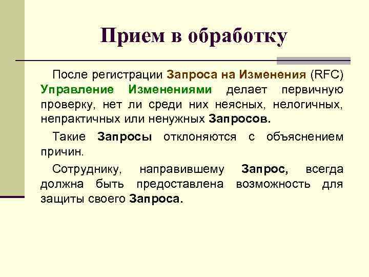 Прием в обработку После регистрации Запроса на Изменения (RFC) Управление Изменениями делает первичную проверку,