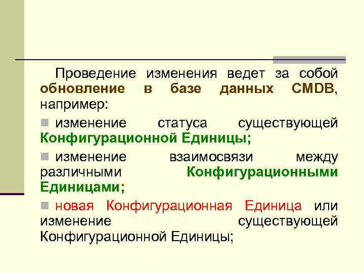 Проведение изменения ведет за собой обновление в базе данных CMDB, например: n изменение статуса