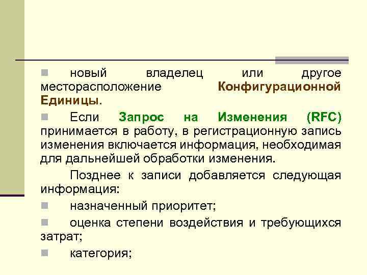 новый владелец или другое месторасположение Конфигурационной Единицы. n Если Запрос на Изменения (RFC) принимается