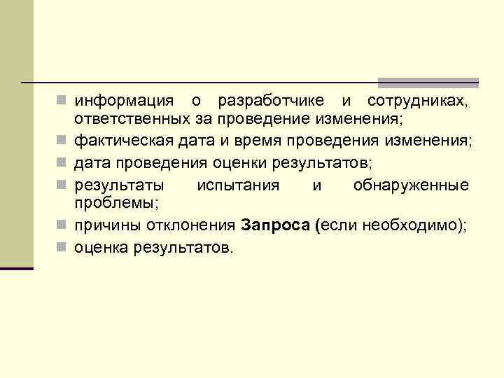 n информация n n n о разработчике и сотрудниках, ответственных за проведение изменения; фактическая