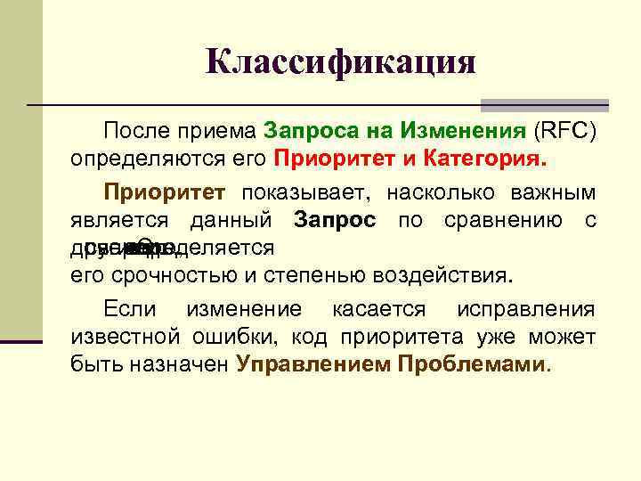 Классификация После приема Запроса на Изменения (RFC) определяются его Приоритет и Категория. Приоритет показывает,