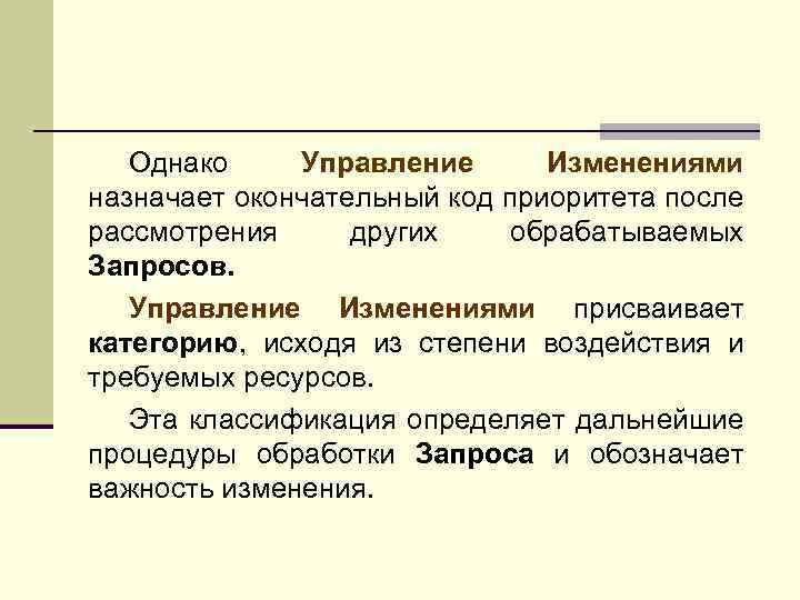 Однако Управление Изменениями назначает окончательный код приоритета после рассмотрения других обрабатываемых Запросов. Управление Изменениями