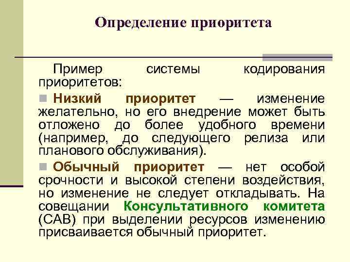 Определение приоритета Пример системы кодирования приоритетов: n Низкий приоритет — изменение желательно, но его