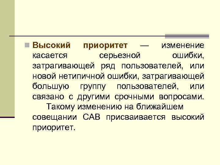 n Высокий приоритет — изменение касается серьезной ошибки, затрагивающей ряд пользователей, или новой нетипичной