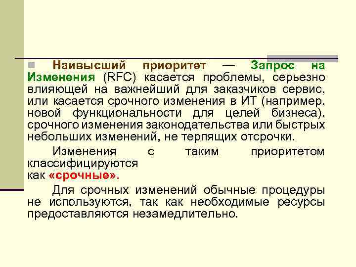 Наивысший приоритет — Запрос на Изменения (RFC) касается проблемы, серьезно влияющей на важнейший для