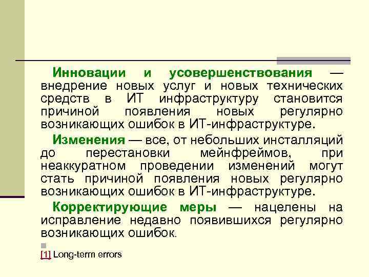 Инновации и усовершенствования — внедрение новых услуг и новых технических средств в ИТ инфраструктуру