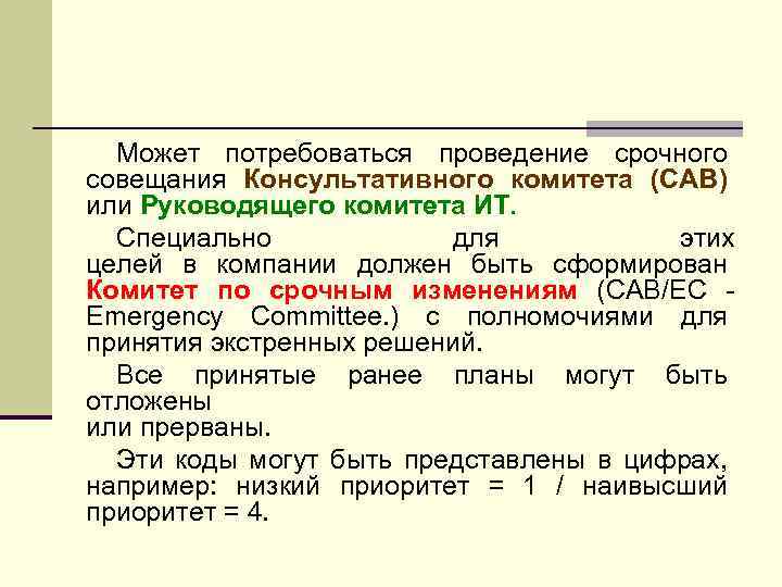 Может потребоваться проведение срочного совещания Консультативного комитета (CAB) или Руководящего комитета ИТ. Специально для