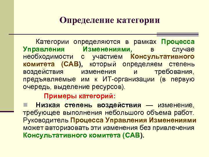 Определение категории Категории определяются в рамках Процесса Управления Изменениями, в случае необходимости с участием