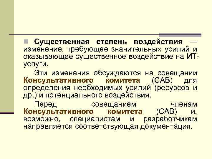 n Существенная степень воздействия — изменение, требующее значительных усилий и оказывающее существенное воздействие на