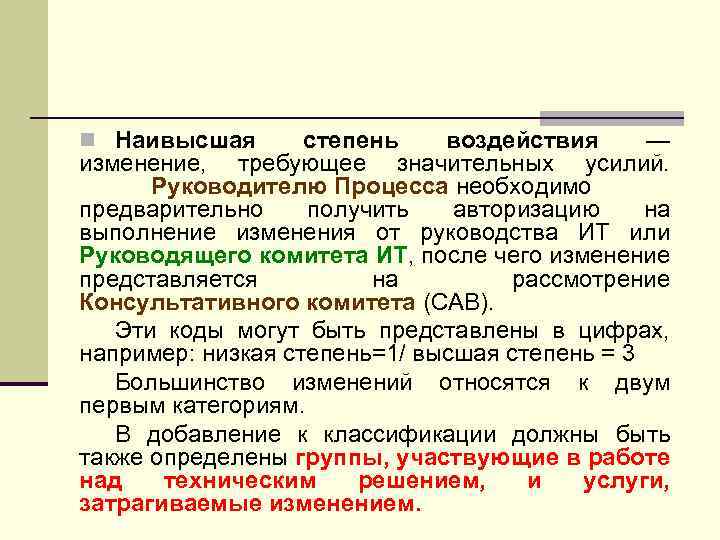 n Наивысшая степень воздействия — изменение, требующее значительных усилий. Руководителю Процесса необходимо предварительно получить