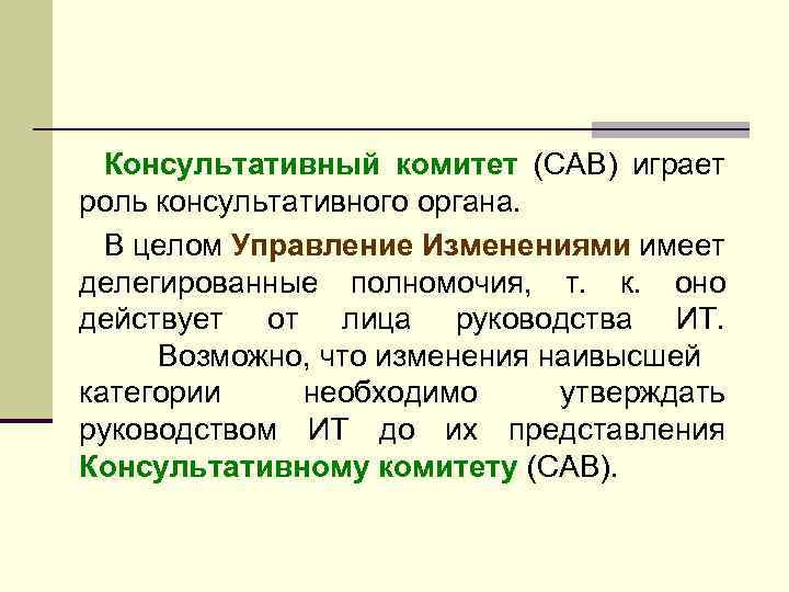 Консультативный комитет (CAB) играет роль консультативного органа. В целом Управление Изменениями имеет делегированные полномочия,